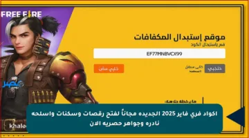 اكواد فري فاير 2025 الجديدة مجاناً لفتح رقصات وسكنات وأسلحة نادرة وجواهر حصرية الآن